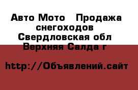 Авто Мото - Продажа снегоходов. Свердловская обл.,Верхняя Салда г.